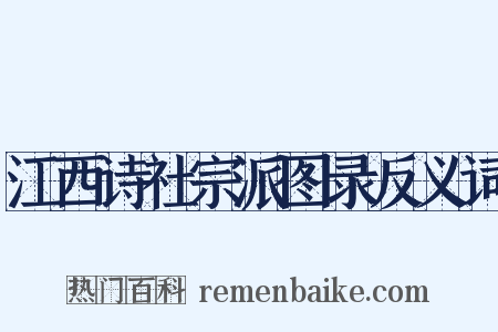 江西诗社宗派图录反义词是什么意思的图片